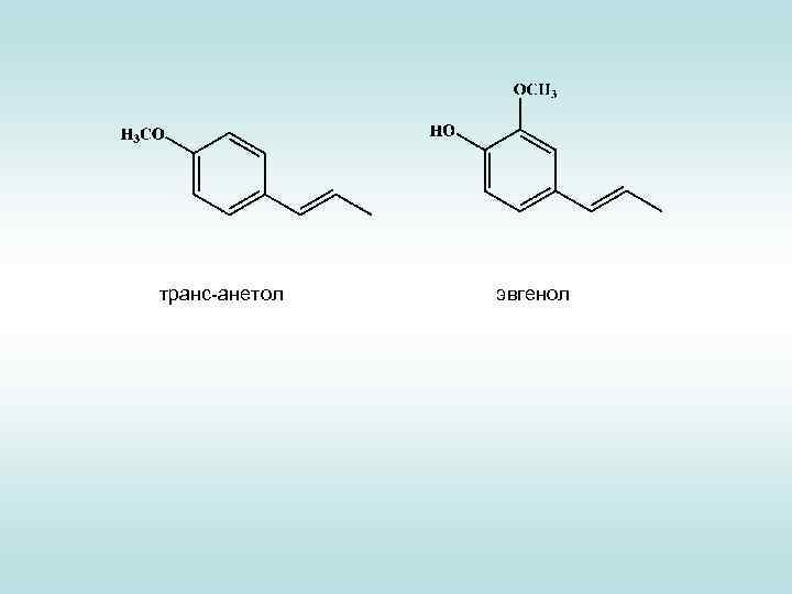 транс-анетол эвгенол 