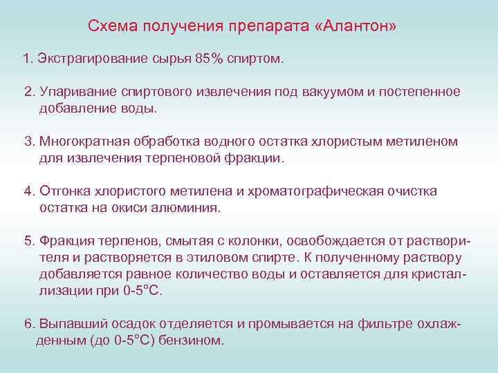 Схема получения препарата «Алантон» 1. Экстрагирование сырья 85% спиртом. 2. Упаривание спиртового извлечения под