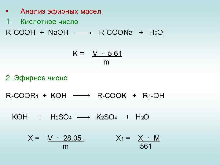  • Анализ эфирных масел 1. Кислотное число R-COOH + Na. OH R-COONa +