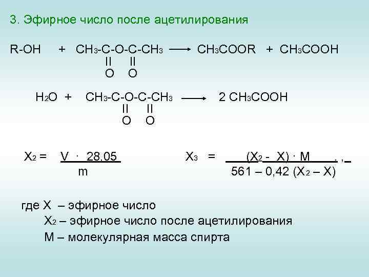 3. Эфирное число после ацетилирования R-OH + CH 3 -C-O-C-CH 3 II II O