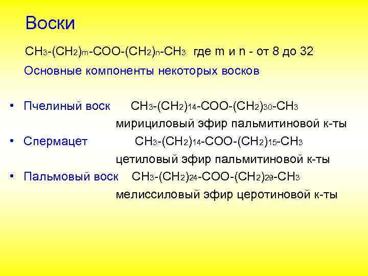 Воски СН 3 -(СН 2)m-COO-(СН 2)n-CH 3 где m и n - от 8