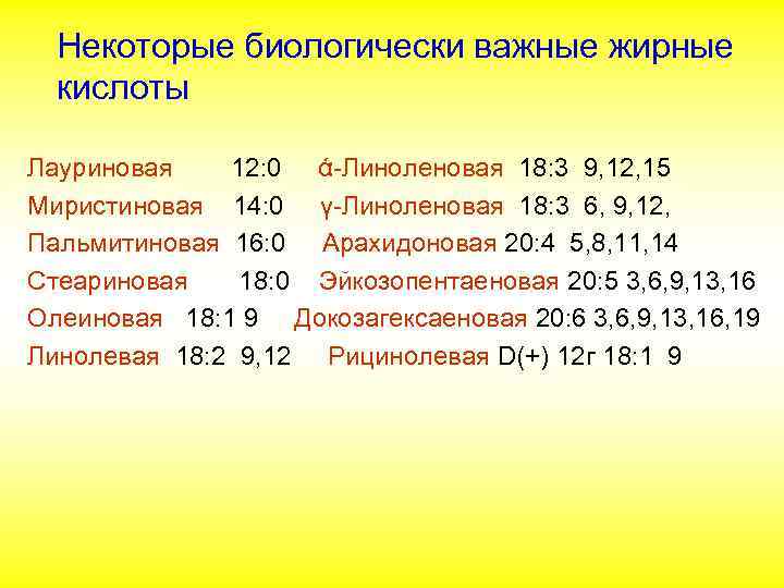 Некоторые биологически важные жирные кислоты Лауриновая 12: 0 ά-Линоленовая 18: 3 9, 12, 15