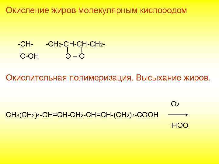 Окисление жиров