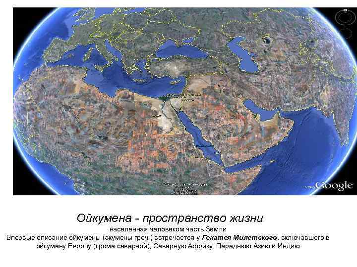 Ойкумена - пространство жизни населенная человеком часть Земли Впервые описание ойкумены (экумены греч. )
