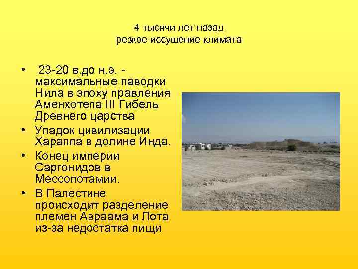4 тысячи лет назад резкое иссушение климата • 23 -20 в. до н. э.