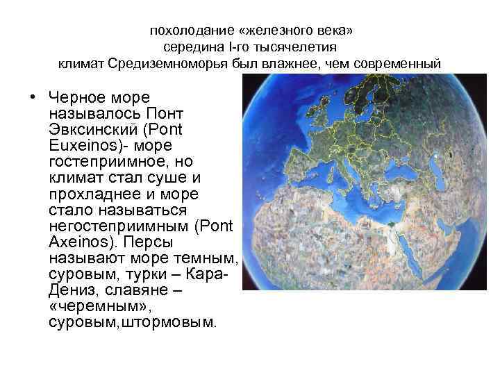похолодание «железного века» середина I-го тысячелетия климат Средиземноморья был влажнее, чем современный • Черное