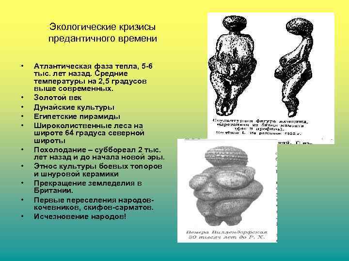 Экологические кризисы предантичного времени • • • Атлантическая фаза тепла, 5 -6 тыс. лет