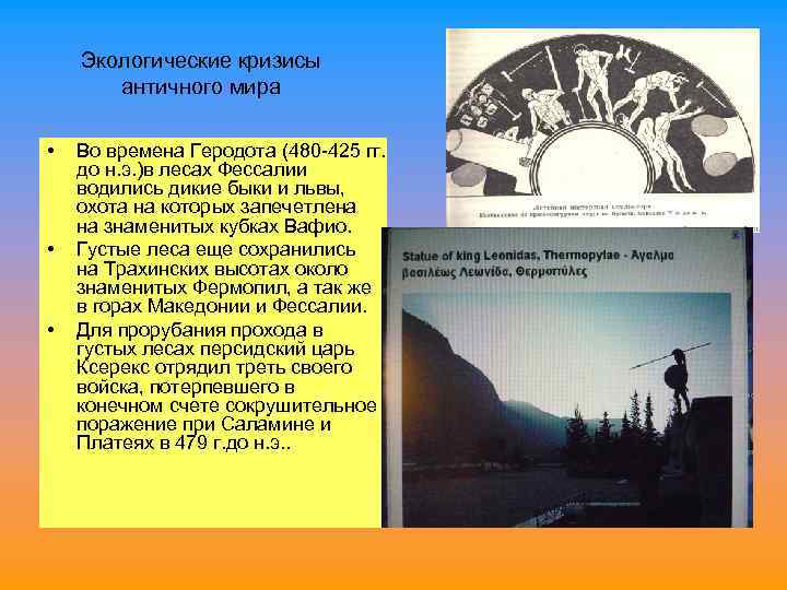 Экологические кризисы античного мира • • • Во времена Геродота (480 -425 гг. до