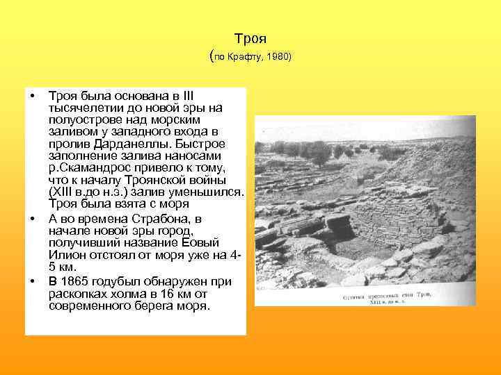 Троя (по Крафту, 1980) • • • Троя была основана в III тысячелетии до