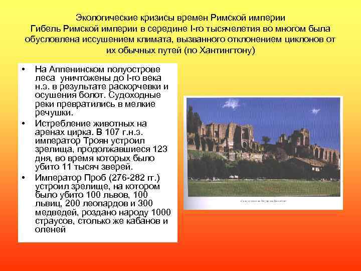 Экологические кризисы времен Римской империи Гибель Римской империи в середине I-го тысячелетия во многом