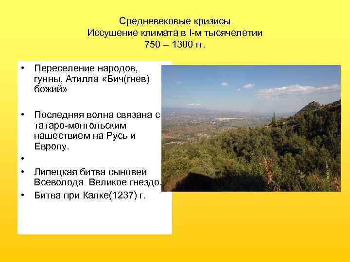 Средневековые кризисы Иссушение климата в I-м тысячелетии 750 – 1300 гг. • Переселение народов,