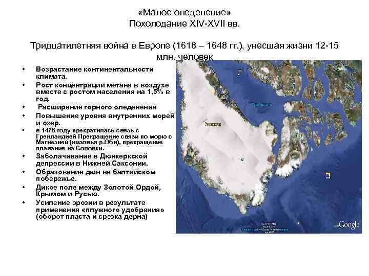  «Малое оледенение» Похолодание XIV-XVII вв. Тридцатилетняя война в Европе (1618 – 1648 гг.