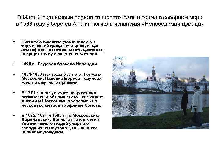 В Малый ледниковый период свирепствовали шторма в северном море в 1588 году у берегов