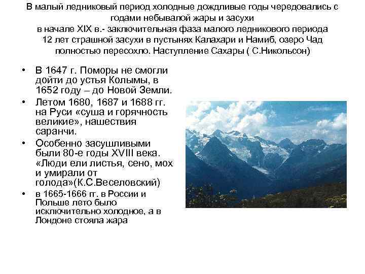 В малый ледниковый период холодные дождливые годы чередовались с годами небывалой жары и засухи