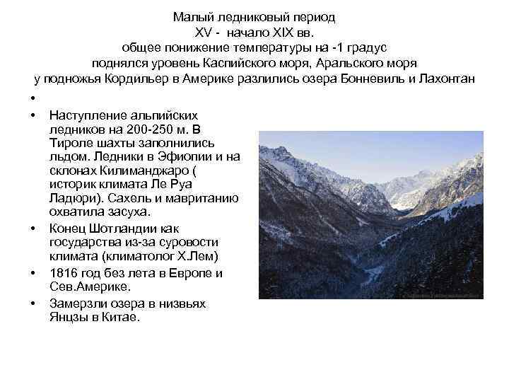 Малый ледниковый период XV - начало XIX вв. общее понижение температуры на -1 градус