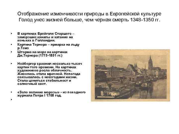 Отображение изменчивости природы в Европейской культуре Голод унес жизней больше, чем черная смерть 1348