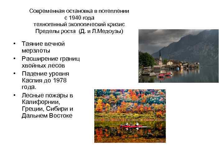 Современная остановка в потеплении с 1940 года техногенный экологический кризис Пределы роста (Д. и