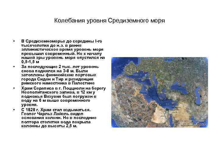 Колебания уровня Средиземного моря • • В Средиземноморье до середины I-го тысячелетия до н.