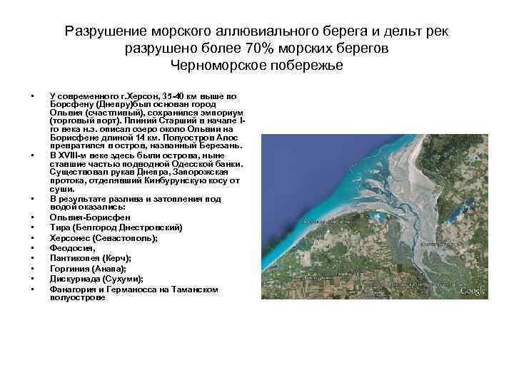 Разрушение морского аллювиального берега и дельт рек разрушено более 70% морских берегов Черноморское побережье