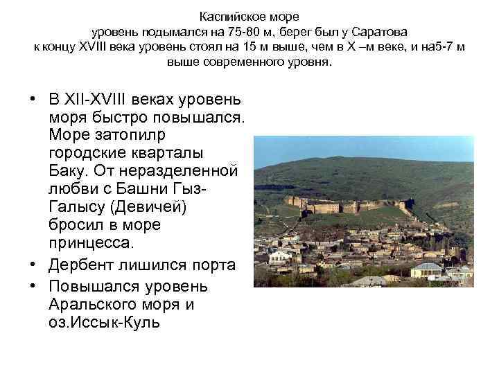 Каспийское море уровень подымался на 75 -80 м, берег был у Саратова к концу