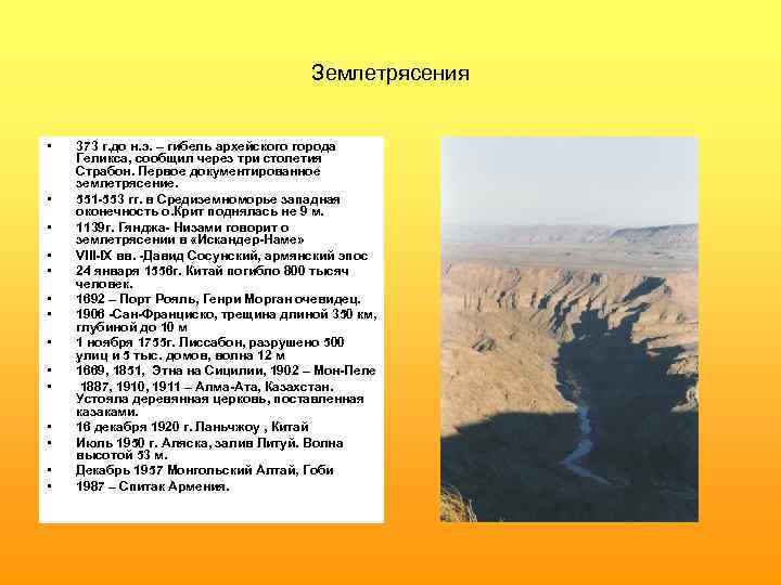 Землетрясения • • • • 373 г. до н. э. – гибель архейского города