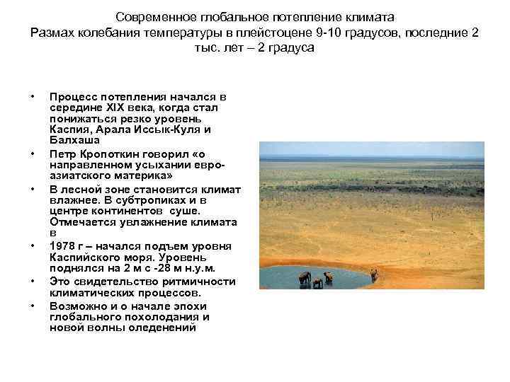 Современное глобальное потепление климата Размах колебания температуры в плейстоцене 9 -10 градусов, последние 2