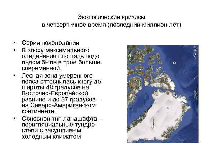 Экологические кризисы в четвертичное время (последний миллион лет) • Серия похолоданий • В эпоху