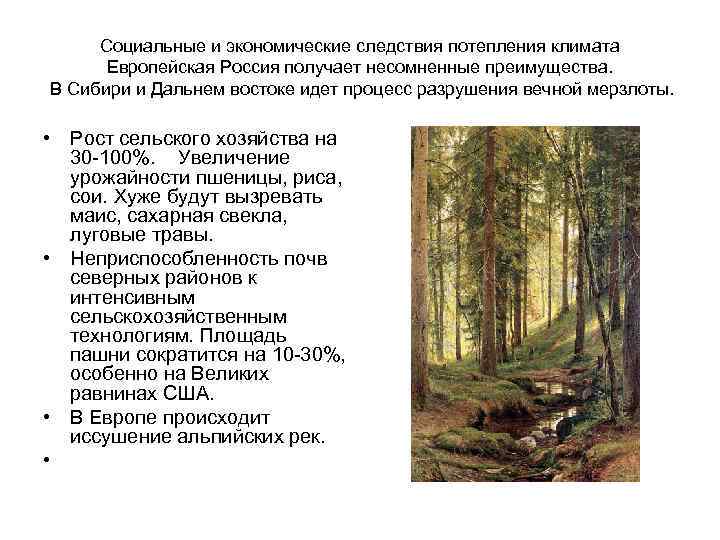 Социальные и экономические следствия потепления климата Европейская Россия получает несомненные преимущества. В Сибири и