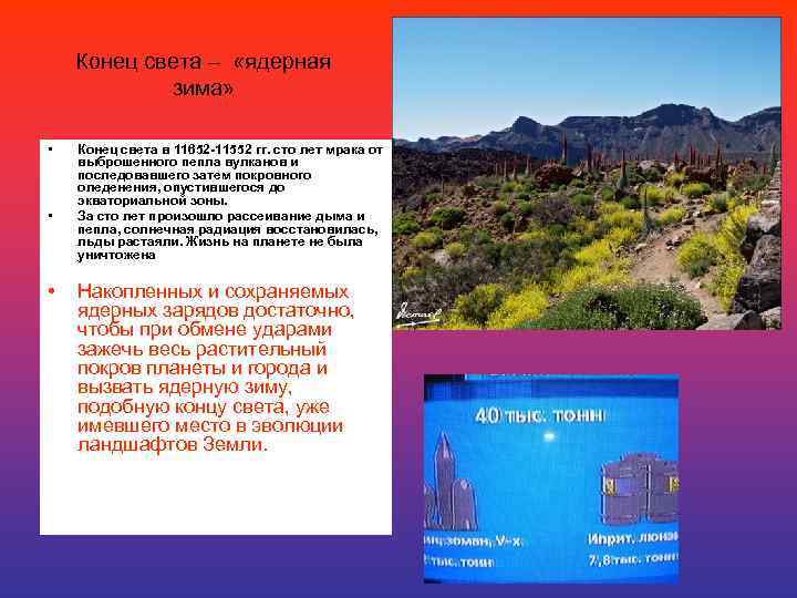 Конец света – «ядерная зима» • • • Конец света в 11652 -11552 гг.