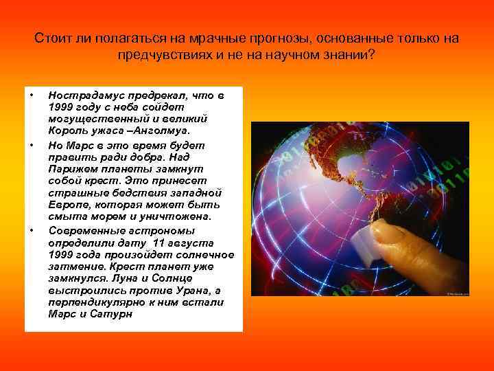Стоит ли полагаться на мрачные прогнозы, основанные только на предчувствиях и не на научном