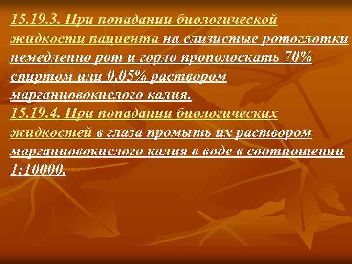 При попадании биологической жидкости