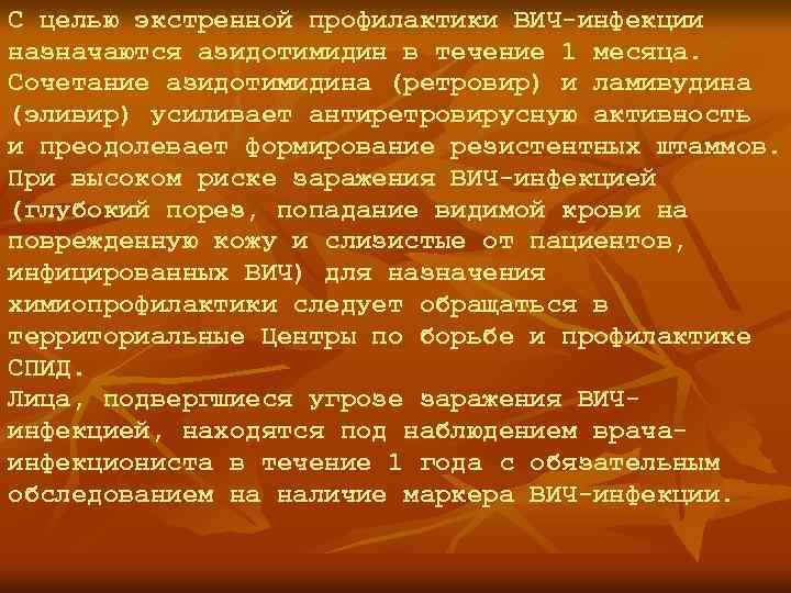 С целью экстренной профилактики ВИЧ-инфекции назначаются азидотимидин в течение 1 месяца. Сочетание азидотимидина (ретровир)