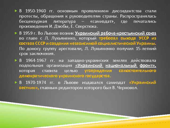  В 1950 -1960 гг. основным проявлением диссидентства стали протесты, обращения к руководителям страны.