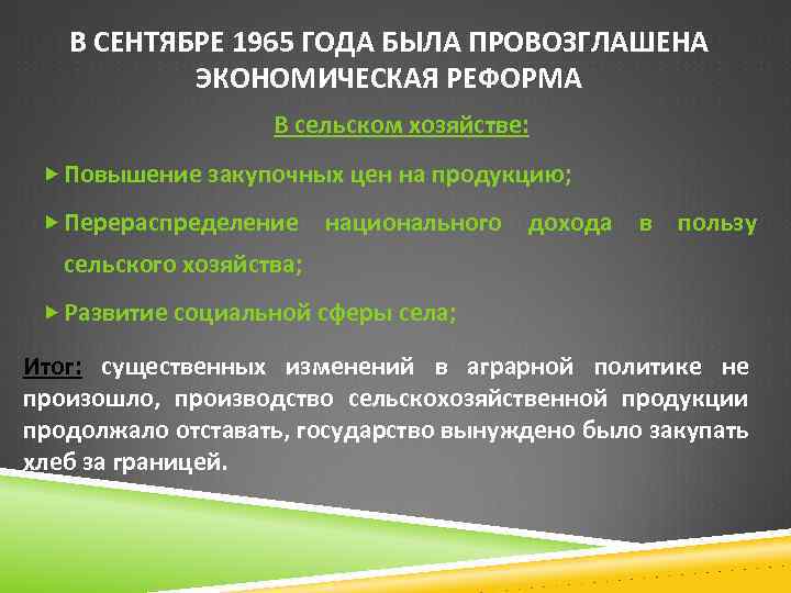 В СЕНТЯБРЕ 1965 ГОДА БЫЛА ПРОВОЗГЛАШЕНА ЭКОНОМИЧЕСКАЯ РЕФОРМА В сельском хозяйстве: Повышение закупочных цен