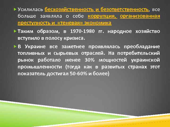  Усилилась бесхозяйственность и безответственность, все больше заявляла о себе коррупция, организованная преступность и