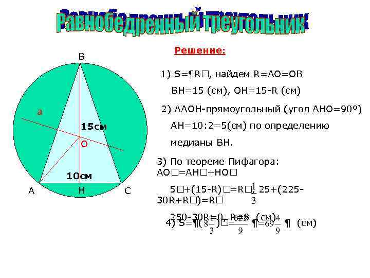 Решение: В 1) S=¶R , найдем R=AO=OB BH=15 (см), OH=15 -R (см) 2) ∆АOH-прямоугольный