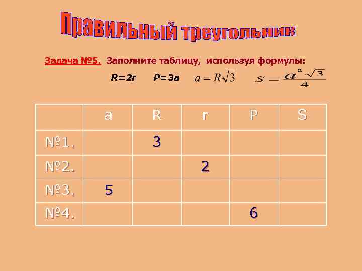 Задача № 5. Заполните таблицу, используя формулы: R=2 r а № 1. № 4.