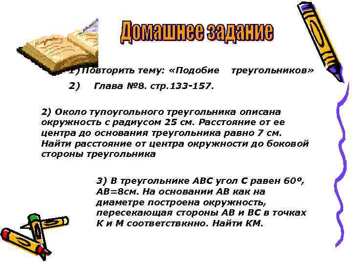 1) Повторить тему: «Подобие 2) треугольников» Глава № 8. стр. 133 -157. 2) Около