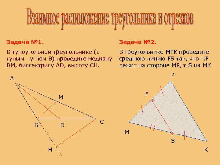 Задача № 1. Задача № 2. В тупоугольном треугольнике (с тупым углом В) проведите