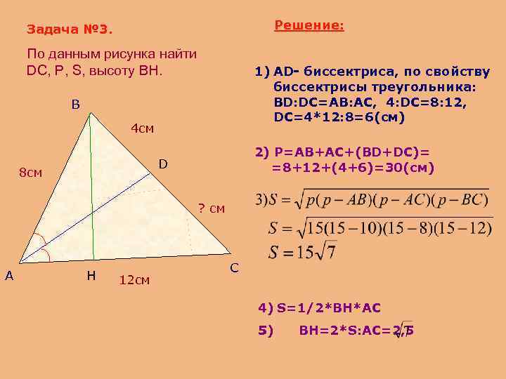 Решение: Задача № 3. По данным рисунка найти DC, Р, S, высоту BH. 1)