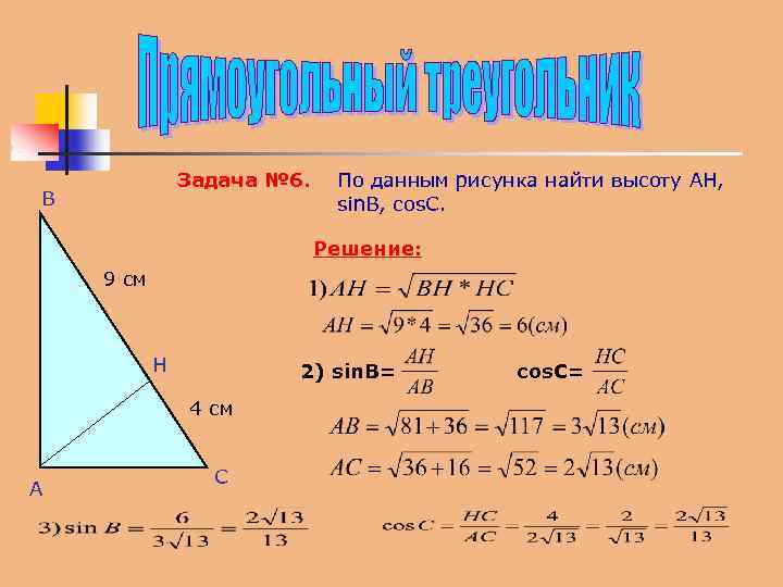 Задача № 6. В По данным рисунка найти высоту AH, sin. В, cos. С.