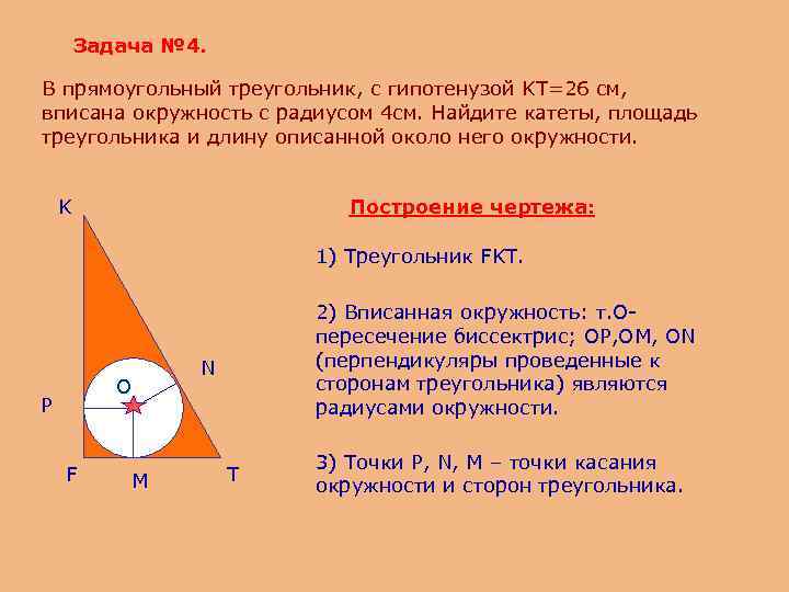 Задача № 4. В прямоугольный треугольник, с гипотенузой KT=26 см, вписана окружность с радиусом