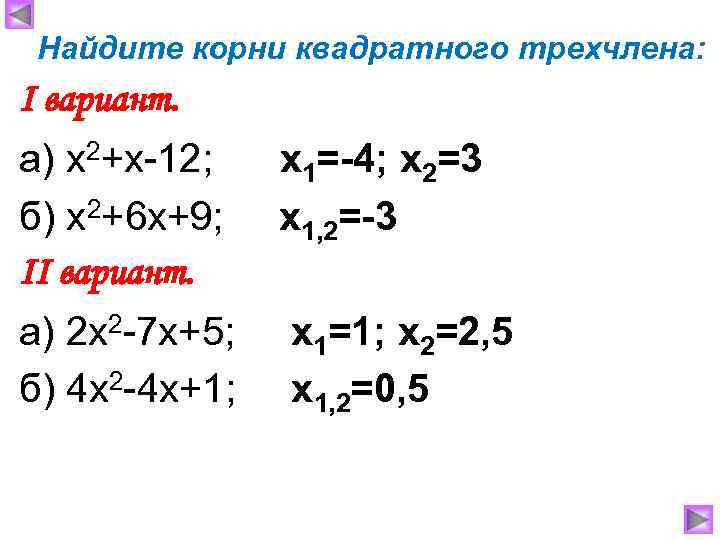 Найдите корни квадратного трехчлена: Ι вариант. а) х2+х-12; б) х2+6 х+9; ΙΙ вариант. x