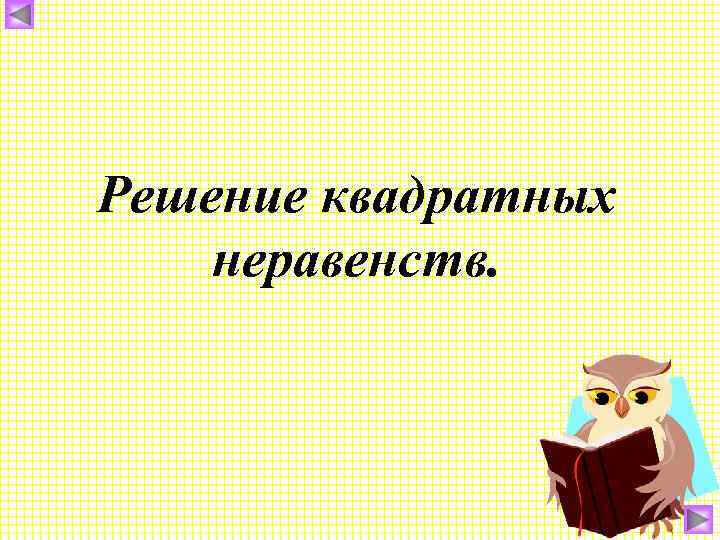 Решение квадратных неравенств. 