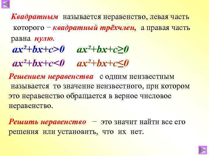 Квадратным называется неравенство, левая часть которого − квадратный трёхчлен, а правая часть равна нулю.