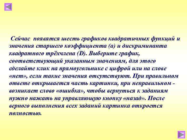 Сейчас появятся шесть графиков квадратичных функций и значения старшего коэффициента (а) и дискриминанта квадратного