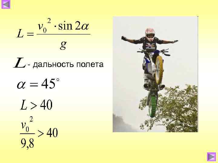 - дальность полета 