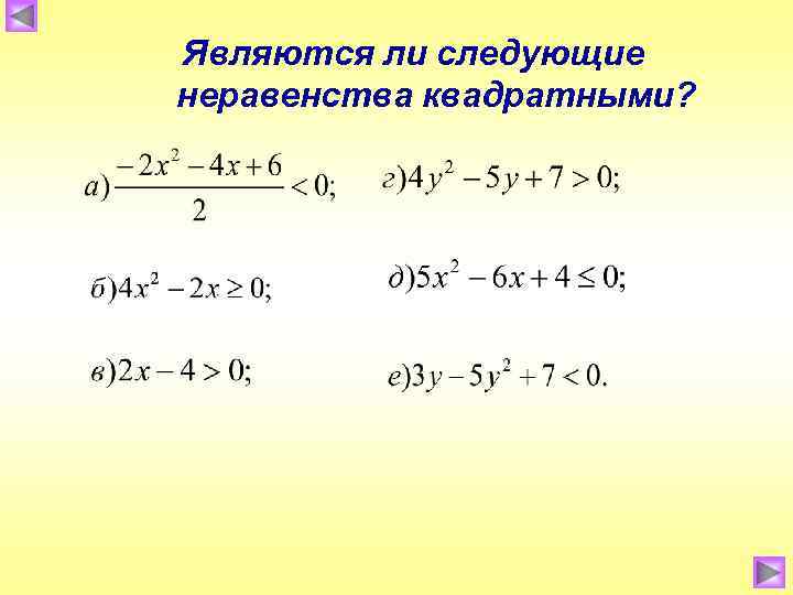Являются ли следующие неравенства квадратными? 