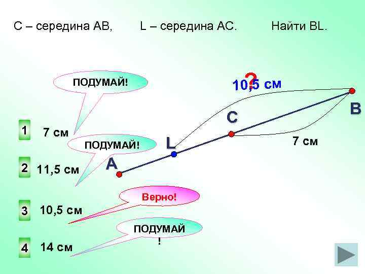 С – середина АВ, L – середина АС. ? 10, 5 см ПОДУМАЙ! 1