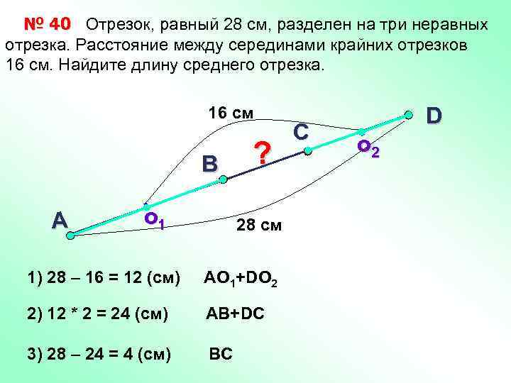 № 40 Отрезок, равный 28 см, разделен на три неравных отрезка. Расстояние между серединами